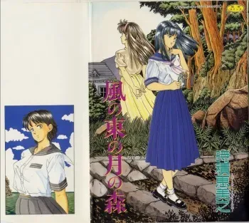[Tokizumi Emishi] Kaze no Higashi no Tuki no Mori manga cover