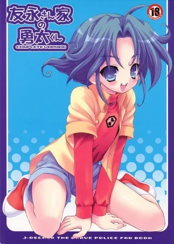 (Shotaket 11) [Houkago Paradise (Sasorigatame)] Tomonaga-sanchi no Yuuta-kun COMPLETE VERSION (Yuusha Keisatsu J-Decker) manga cover