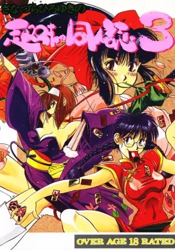 (C51) [Sanazura Doujinshi Hakkoujo (Sanazura Hiroyuki, Lopez Hakkinen)] Sanazura Hiroyuki no Shumi no Doujinshi 3 (Sakura Taisen) manga cover