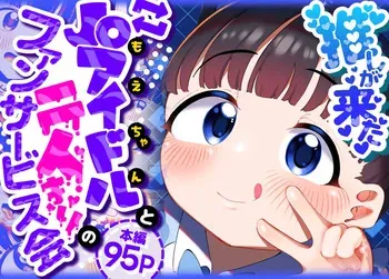 [Go Go! Fanbot] Oshi ga Kita - JS Idol to Futari dake no Fan Service Kai manga cover