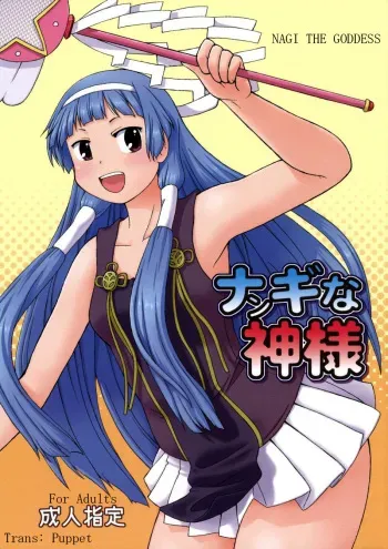 (C75) [Aa, Warera Katou Hayabusa Sentoutai (Katou)] Nangi na Kamisama (Kannagi: Crazy Shrine Maidens) [English] manga cover