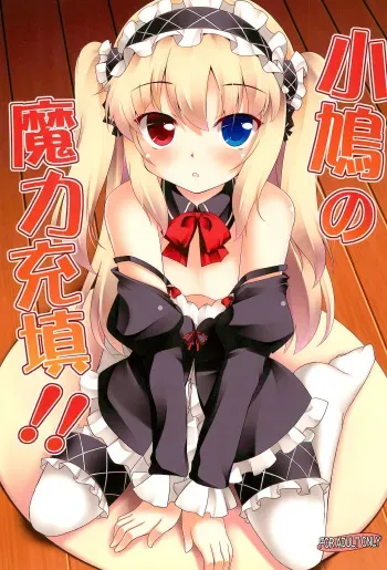 (SC53) [Part K (Hitsujibane Shinobu)] Kobato no Maryoku Juuten!! (Boku wa Tomodachi ga Sukunai) manga cover