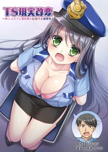 [TSF no F (Kagura Kurumi)] TS Genzitsu Kaihen ~ Shinzin Kosupure Fuuzoku Jou ♀ ni Ochiru Keisatsukan ♂ ~ manga cover