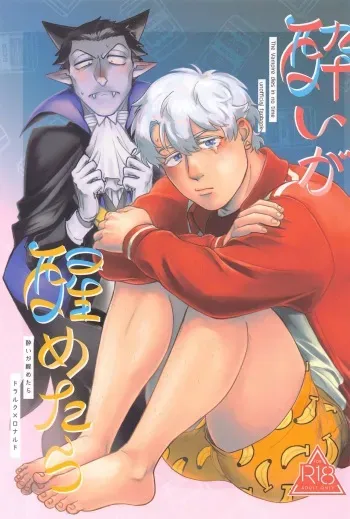 (Drunk in Long Night JB2023) [Haiyorokonde (Nore)] Yoi ga Sametara (Kyuuketsuki Sugu Shinu) manga cover
