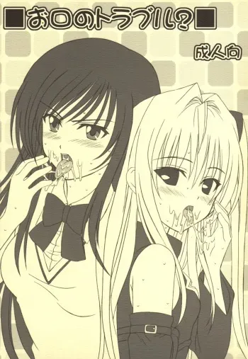 (C74) [VOGUE (vogue)] Okuchi no To Love-Ru? (To LOVE-ru) manga cover