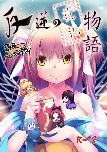 [Tein Fuon jiu Tempuru] Hangyaku no Hanafuda Monogatari (Puella Magi Madoka Magica) [English] manga cover