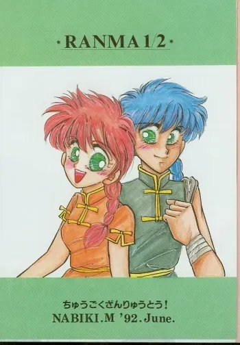 [Hotdog Press] P Spot no Yuuwaku (Ranma 1/2) manga cover