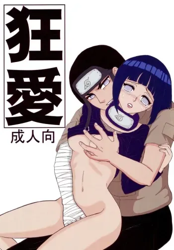 [Neji Hina no Sekai (Kuuya)] Kyou Ai (NARUTO) manga cover