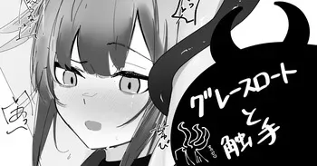 [青おに] グレースロートと触手 (アークナイツ) manga cover