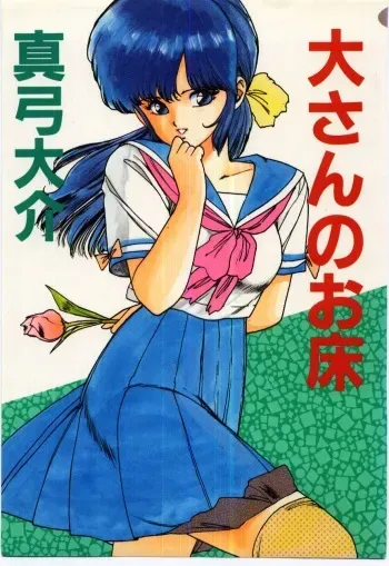 [Mayumi Daisuke] Dai San no Otoko manga cover