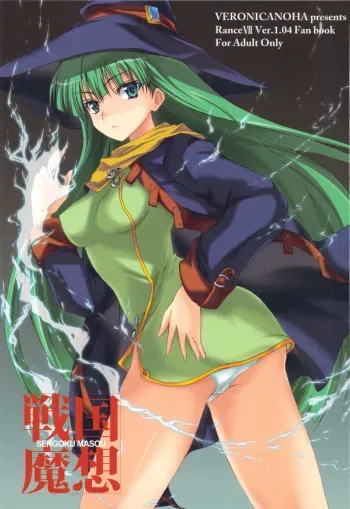 (C77) [Veronica no Ha (Noba)] Sengoku Masou (Sengoku Rance) manga cover