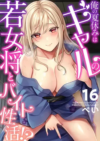 [Pei] Ore no Natsuyasumi wa Gal no Wakaokami to Beit Seikatsu!? (16-18) manga cover