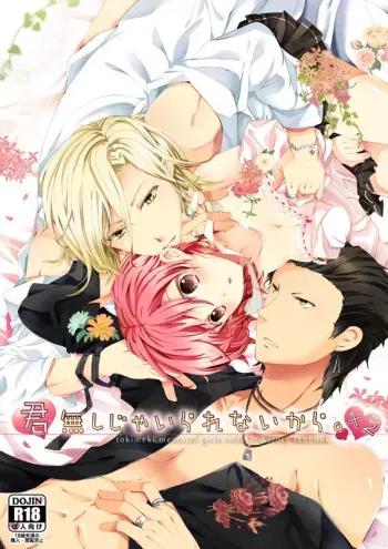 (C84) [Rojiurakinema (Akatsuki Yakyou)] Kimi Nashi ja Irarenai kara. x2 (Tokimeki Memorial Girl's Side: 3rd Story) [Sample] manga cover