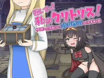 [あーくもすら]返してっ!私のクリトリス!クリボックス化されて絶頂管理された女勇者の話 manga cover