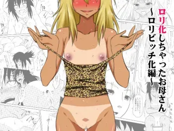 [Mikezoutei] Loli-ka Shichatta Okaa-san ~Loli Bitch-ka Hen~ manga cover