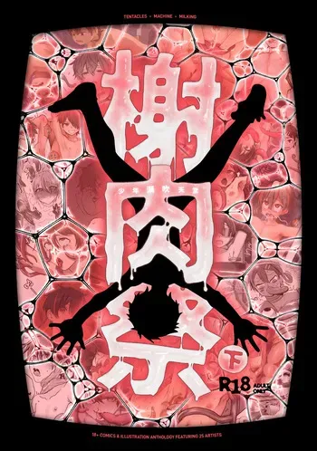 [Hijinzou (Various artists)] The Flesh Festival Vol.2 / 《肉祭榭》:下卷 (JP) manga cover