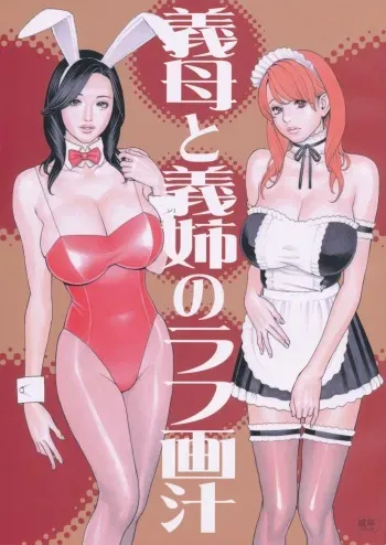 [Dennou Yamasakigumi(Izayoi Seishin)] Step-mother and Sister-in-Law's Rough Image Juice (Hi-Res) manga cover