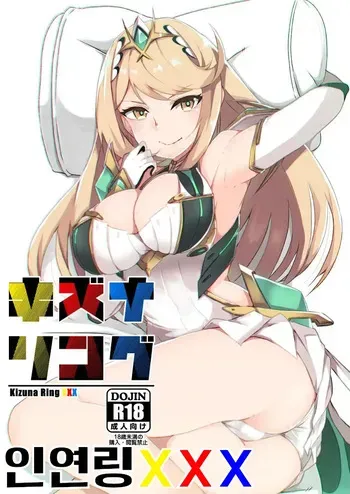 (C95) [Torotorotorocco (Johnny Yama)] Kizuna Ring XXX | 인연링XXX (Xenoblade Chronicles 2) [Korean] manga cover