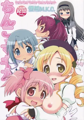 (Mou Nanimo Kowakunai 3) [Youki M.K.C. (Youki Akira)] Chinko Magica (Puella Magi Madoka Magica) manga cover