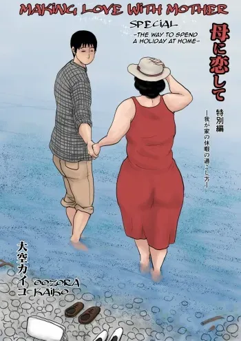 Haha ni Koishite Tokubetsu Hen -Wagaya no Kyuuka no Sugoshita Kata-| Making Love with Mother Special -The Way to Spend a Holiday at Home- manga cover