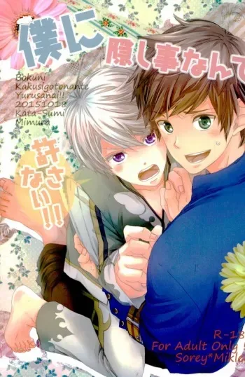 (Zeals Kitchen Doushi Kenbunroku 2) [Kata-Sumi (Mimura)] Boku ni Kakushigoto Nante Yurusanai!! (Tales of Zestiria) [Incomplete] manga cover