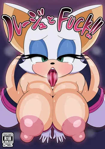 [Ero Doukoukai] FUCK with Rouge!! (Sonic the Hedgehog) manga cover