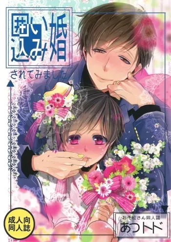 (Kahou wa Chou Nete Matsu 25) [Kanakana Shoutengai (Riuta Gao)] Kakoikomi Kon Sarete Mimashita (Osomatsu-san) manga cover