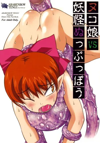 (COMIC1☆3) [Abarenbou Tengu (Izumi Yuujiro)] Nuko Musume VS Youkai Nuppuppou (GeGeGe no Kitarou) manga cover