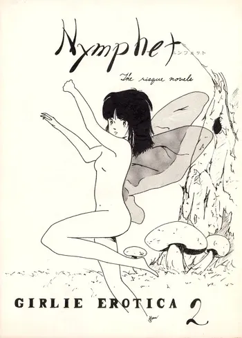 [Bungei Sensen / FAKS Youseikyou Kishidan (Various)] Nymphet - The Risqué Novels - Girlie Erotica 2 (1983) manga cover