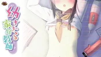幼すぎる家庭教師 manga cover