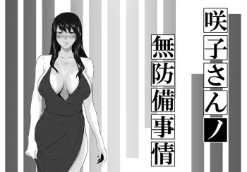 Sakiko-san in delusion Vol.12 ~Sakiko-san's defenseless circumstance ~ (collage) manga cover
