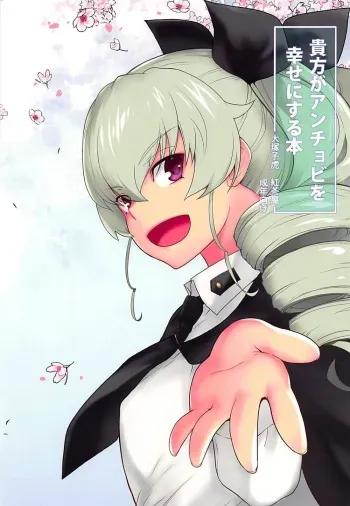 (C94) [Kouchaya (Ootsuka Kotora)] Anata ga Anchovy o Shiawase ni Suru Hon (Girls und Panzer) manga cover
