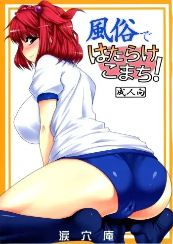 (Reitaisai 6) [Ruiketsuan (Namidame)] Fuuzoku de Hatarake Komachi! (Touhou Project) [English] [CGrascal] manga cover