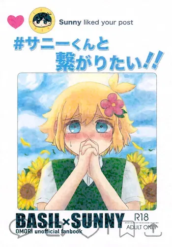 (SUPER33) [Shori] Sunny-kun to Tsunagaritai!! (OMORI) manga cover