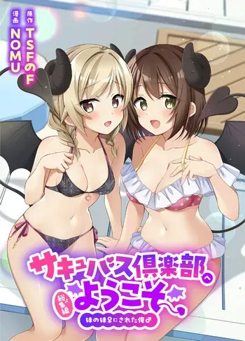 [TSFのF (NOMU)]サキュバス倶楽部へようこそ 総集編 manga cover