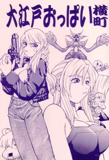 (CR33) [Tsujidou Motomachi (Neriwasabi)] Ooedo Oppai Yokochou (Various) [English] [Brolen] manga cover