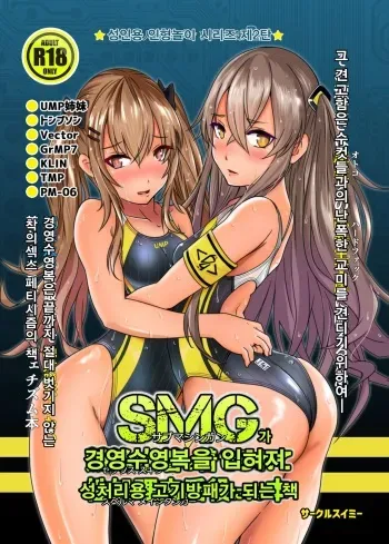 [Circle Swimmy (aiuti01)] SMG ga Sex Skin o Kiserarete Sperma Main Tanker ni Naru Hon | SMG가 경영수영복을 입혀져 성처리용 고기방패가 되는 책 (Girls' Frontline) [Korean] [Digital] manga cover