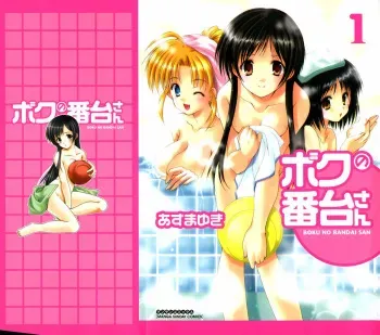 [Azuma Yuki] Boku no Bandai-san Vol.1 manga cover