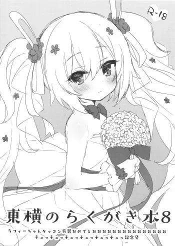 (C97) [Touyoko Surfrider (Fummy)] Touyoko no Rakugaki Hon 8 manga cover