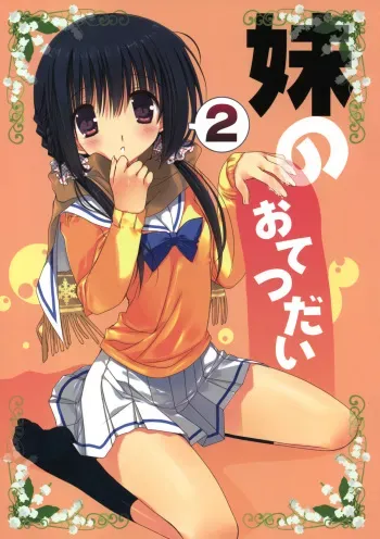 (C81) [Takanaedoko (Takanae Kyourin)] Imouto no Otetsudai 2 manga cover