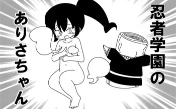 [Popeo (Marurou)] Ninja Gakuen no Arisa-chan manga cover