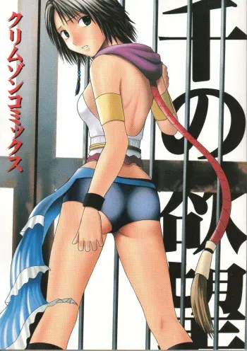 [Crimson Comics (Carmine)] Sen no Yokubou (Final Fantasy X-2) manga cover