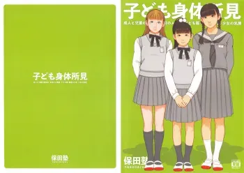 (C95) [Yasudajuku (Yasuda Yasuhiro, Shinchou ni Kansuru Kousatsu)] Kodomo Shintai Shoken manga cover