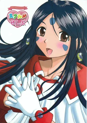 (C70) [Studio Wallaby (Haruhonya)] Skuld Zenbu (Ah! My Goddess) manga cover