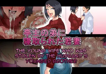 [Koubaitei] Teishu no Otouto ni Netorareta Wakazuma | The Young wife who was stolen by the husband’s younger brother [English] manga cover