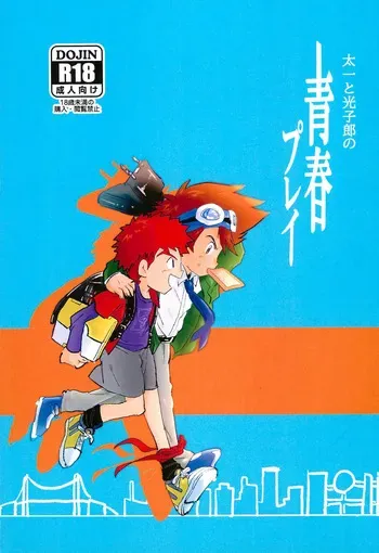 [Fumin Alcoholic. (Various)] Taichi to Koushirou no Seishun Play (Digimon) manga cover