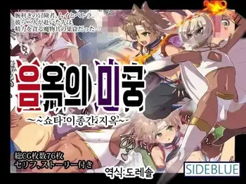 [SIDE BLUE] Ingoku no Meikyuu ~Shota Ishukan Jigoku~ | 음옥의 미궁 -쇼타 이종간 지옥- [Korean] [도레솔] manga cover