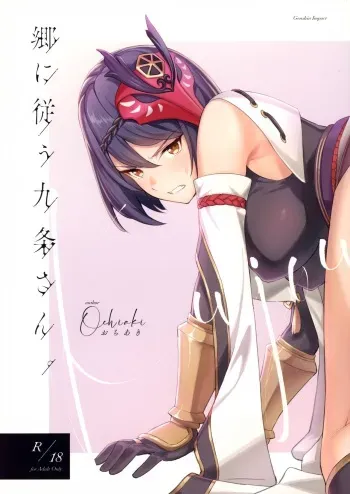 (C99) [Ochiaki] Gou ni Shitagau Kujou-san. (Genshin Impact) [English] manga cover
