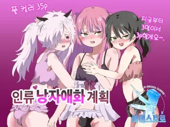 [Lyrical Seeki] Jinrui Otokonoko-ka Keikaku | 인류 낭자애화 계획 [Korean] [팀 마에스트로] manga cover