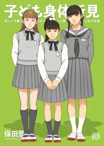[Yasudajuku (Yasuda Yasuhiro, Shinchou ni Kansuru Kousatsu)] Kodomo Shintai Shoken [Digital] manga cover
